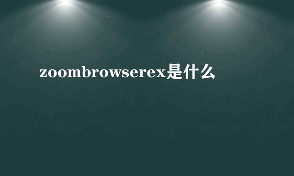 zoombrowserex是什么