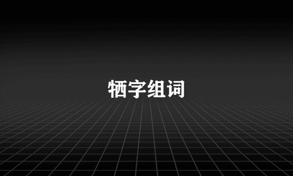 牺字组词