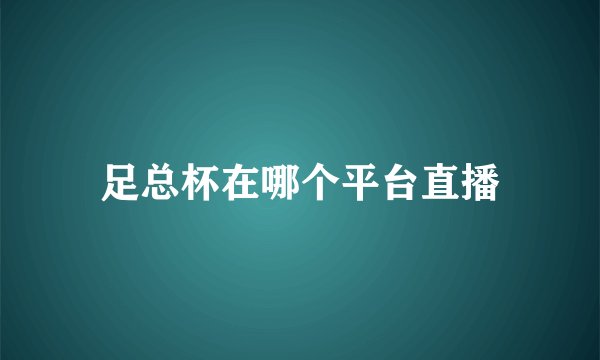 足总杯在哪个平台直播