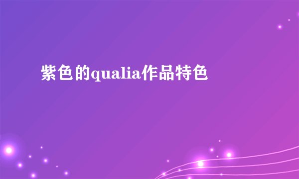 紫色的qualia作品特色