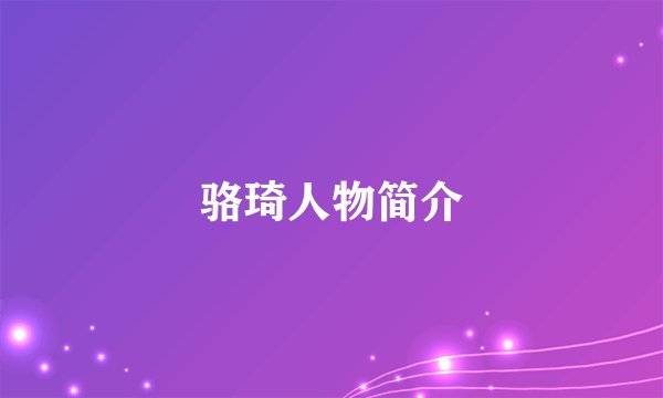 骆琦人物简介