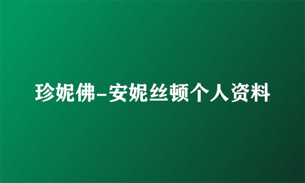 珍妮佛-安妮丝顿个人资料