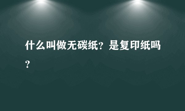 什么叫做无碳纸？是复印纸吗？