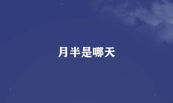 月半是哪天