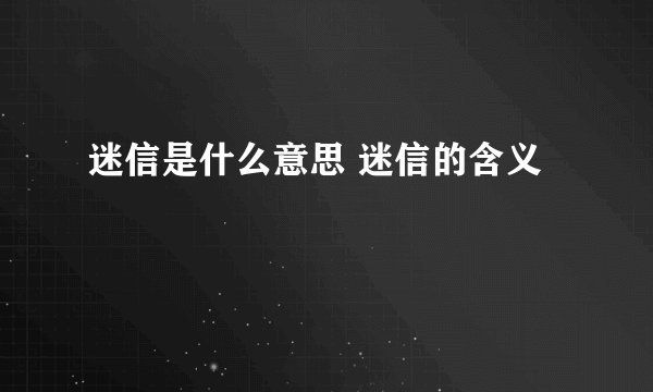 迷信是什么意思 迷信的含义