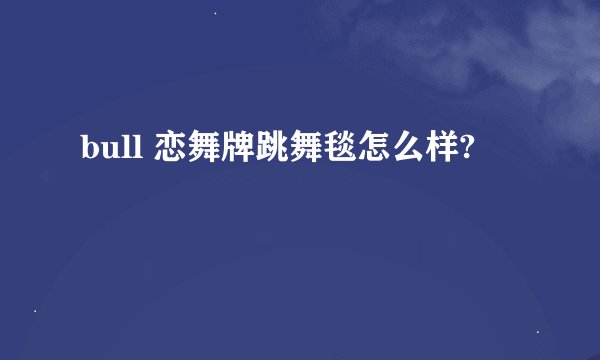 bull 恋舞牌跳舞毯怎么样?