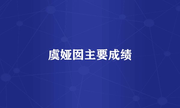 虞娅囡主要成绩