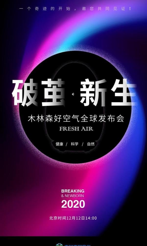 木林森好空气全球发布会 | 重新定义健康空气新标准