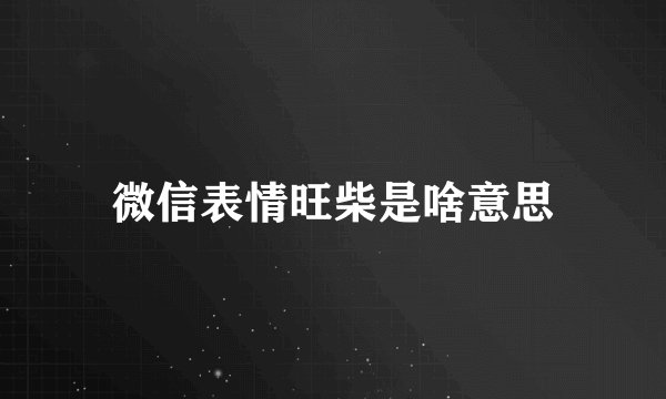 微信表情旺柴是啥意思