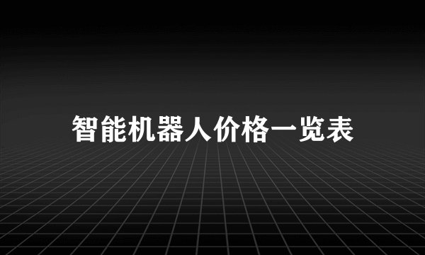 智能机器人价格一览表
