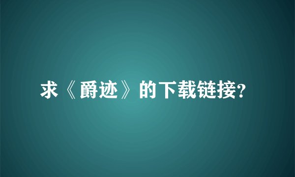 求《爵迹》的下载链接？