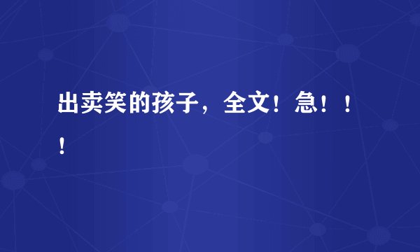 出卖笑的孩子，全文！急！！！