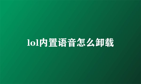 lol内置语音怎么卸载