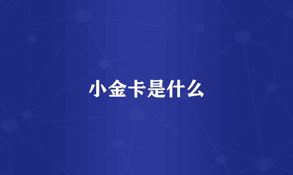 小金卡是什么