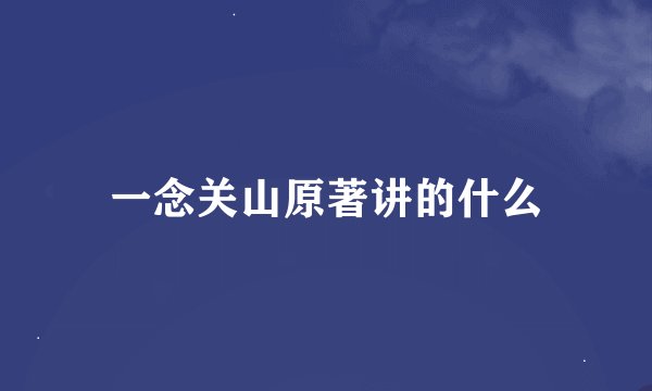 一念关山原著讲的什么