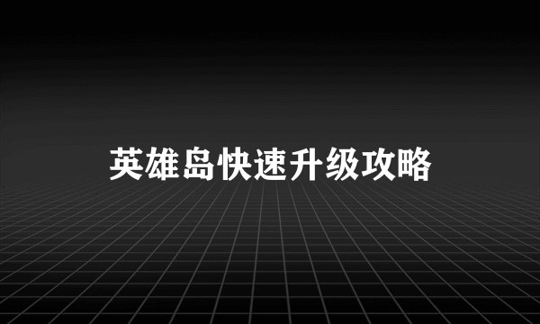 英雄岛快速升级攻略