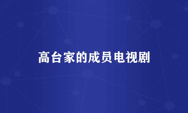 高台家的成员电视剧