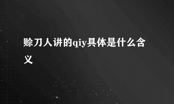 赊刀人讲的qiy具体是什么含义