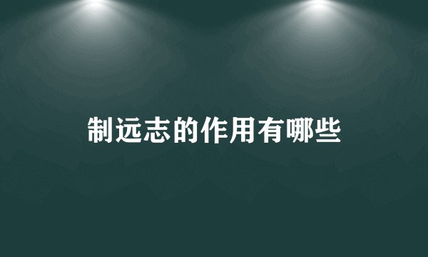制远志的作用有哪些