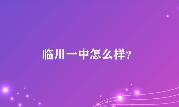 临川一中怎么样？