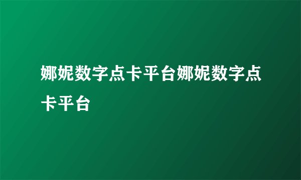 娜妮数字点卡平台娜妮数字点卡平台