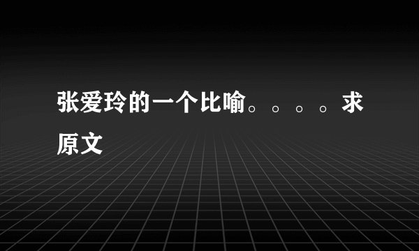 张爱玲的一个比喻。。。。求原文