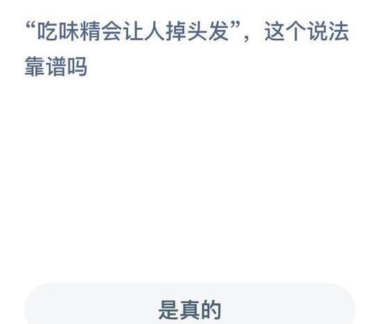 吃味精会让人掉头发这个说法靠谱吗蚂蚁庄园
