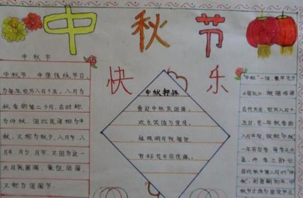 中秋节手抄报一等奖 三年级
