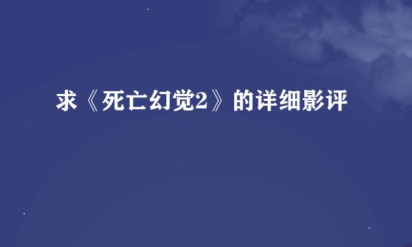 求《死亡幻觉2》的详细影评