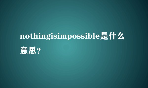 nothingisimpossible是什么意思？