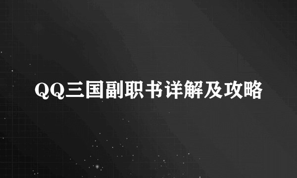 QQ三国副职书详解及攻略