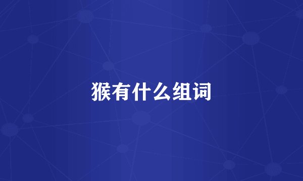 猴有什么组词