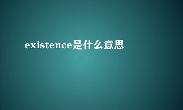 existence是什么意思