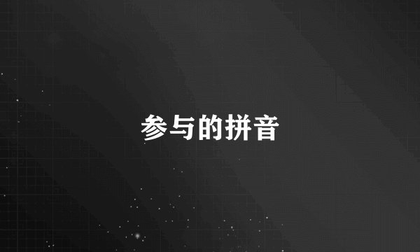 参与的拼音