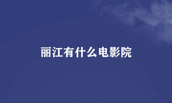 丽江有什么电影院