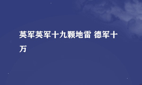 英军英军十九颗地雷 德军十万