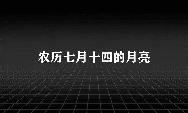 农历七月十四的月亮
