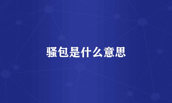 骚包是什么意思