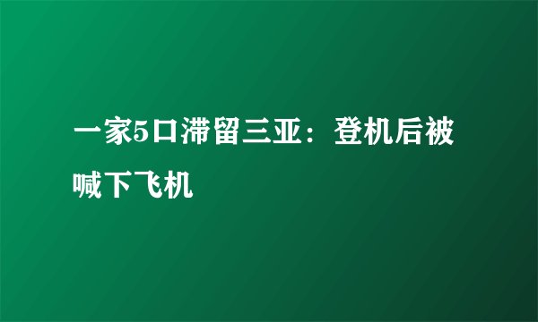 一家5口滞留三亚：登机后被喊下飞机