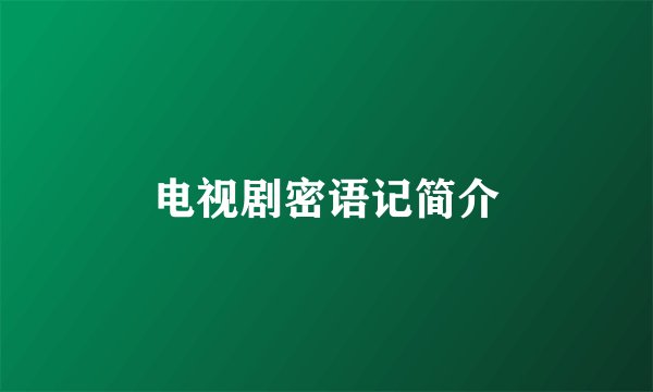 电视剧密语记简介