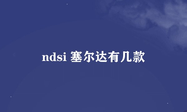 ndsi 塞尔达有几款
