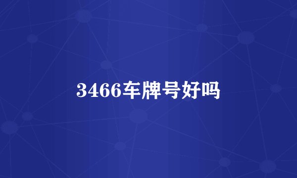 3466车牌号好吗