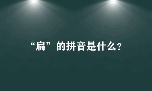 “扁”的拼音是什么？