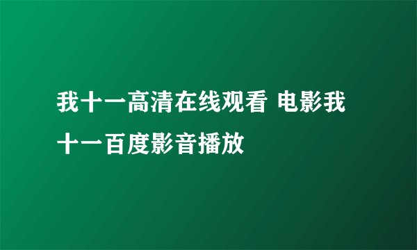 我十一高清在线观看 电影我十一百度影音播放