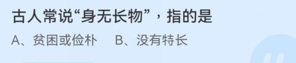 蚂蚁庄园古人常说身无长物指的是