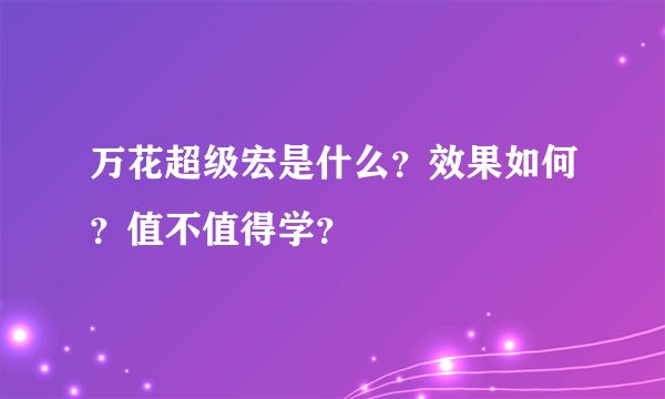 万花超级宏是什么？效果如何？值不值得学？