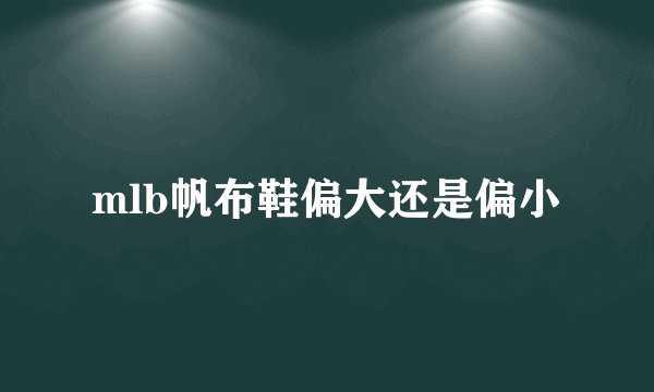 mlb帆布鞋偏大还是偏小
