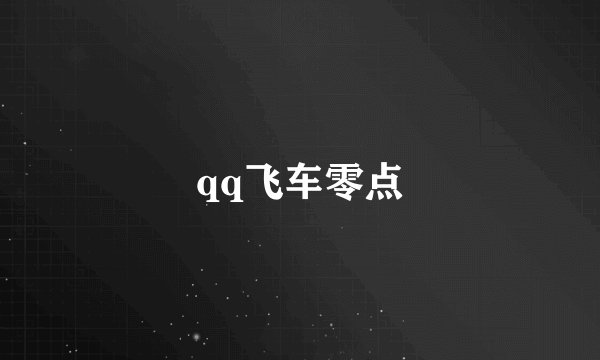 qq飞车零点