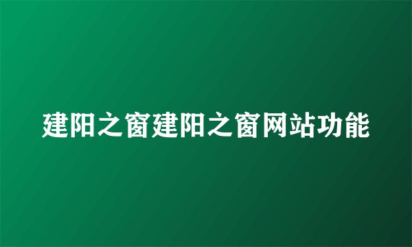 建阳之窗建阳之窗网站功能