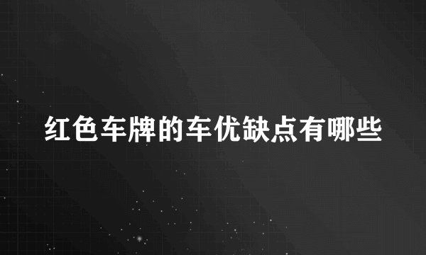红色车牌的车优缺点有哪些